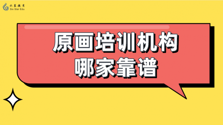 原畫培訓機構(gòu)哪家靠譜？