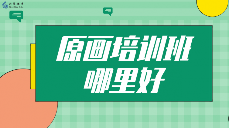 原畫培訓班哪里好？（學原畫哪個培訓機構(gòu)好？）