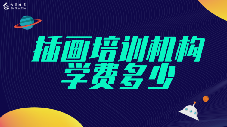 插畫培訓機構學費多少？(報一個插畫培訓班需要多少錢)