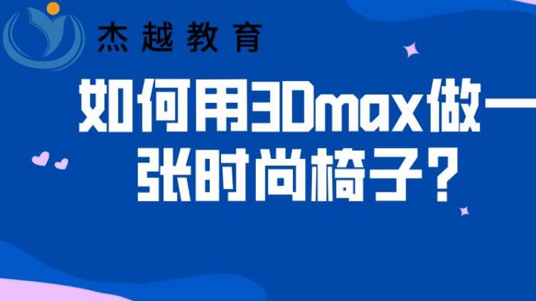 如何用3Dmax做一張時尚椅子？