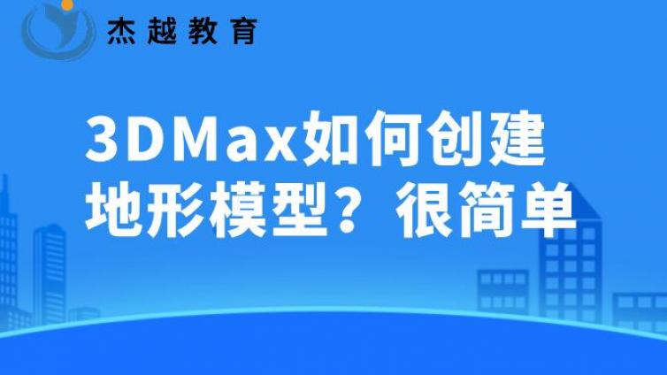 3DMax如何創建地形模型？很簡單