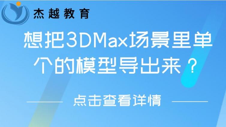 想把3DMax場景里單個的模型導出來？