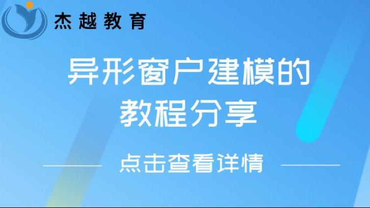 異形窗戶建模的教程分享