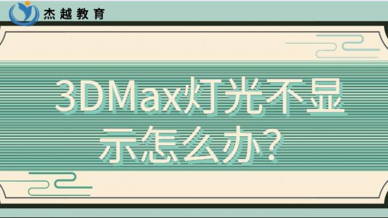 3DMax燈光不顯示怎么辦？