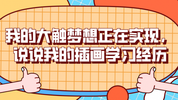 杰越學員故事：我的大觸夢想正在實現，說說我的插畫學習經歷！