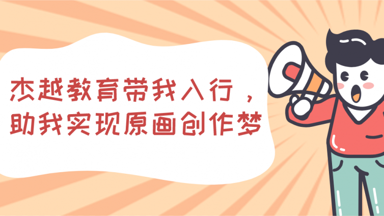 杰越學員故事：杰越教育帶我入行，助我實現原畫創作夢！