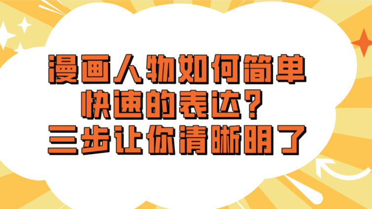 漫畫人物如何簡單快速的表達？三步讓你清晰明了