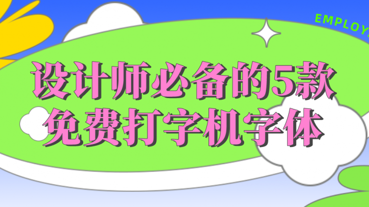 文藝復古感拉滿！設計師必備的5款免費打字機字體