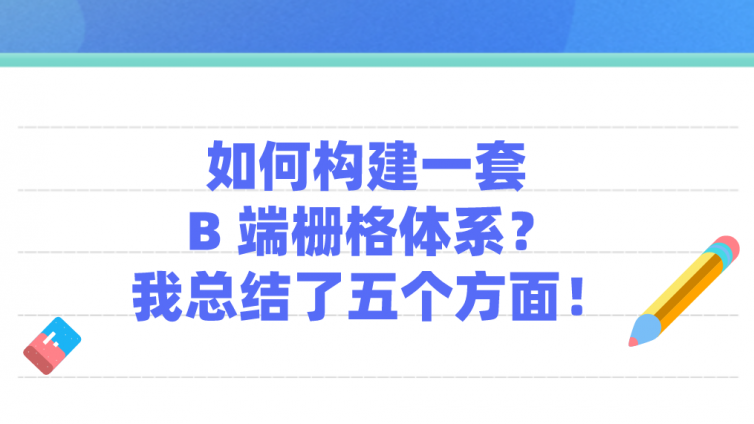如何構建一套 B 端柵格體系？我總結了五個方面！