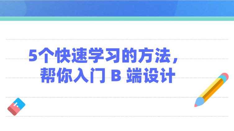 5個快速學習的方法，幫你入門 B 端設計