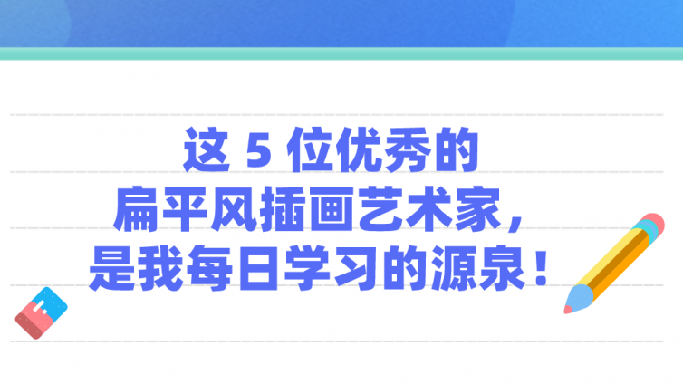 這 5 位優秀的扁平風插畫藝術家，是我每日學習的源泉！