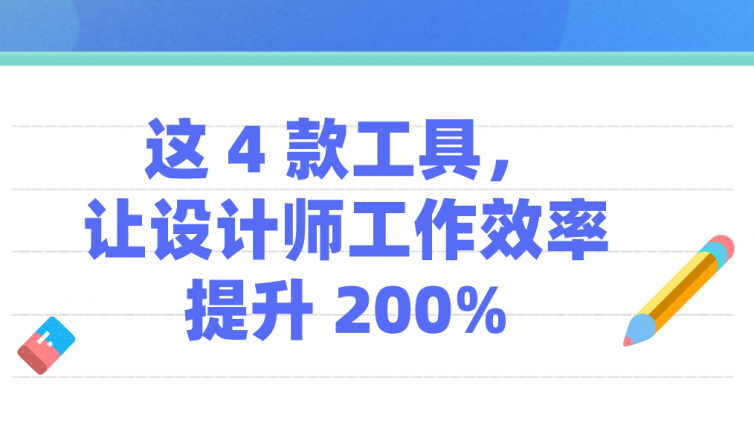 這 4 款工具，讓設計師工作效率提升 200%！