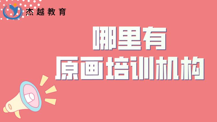 哪里有原畫培訓機構？原畫培訓班怎么選？
