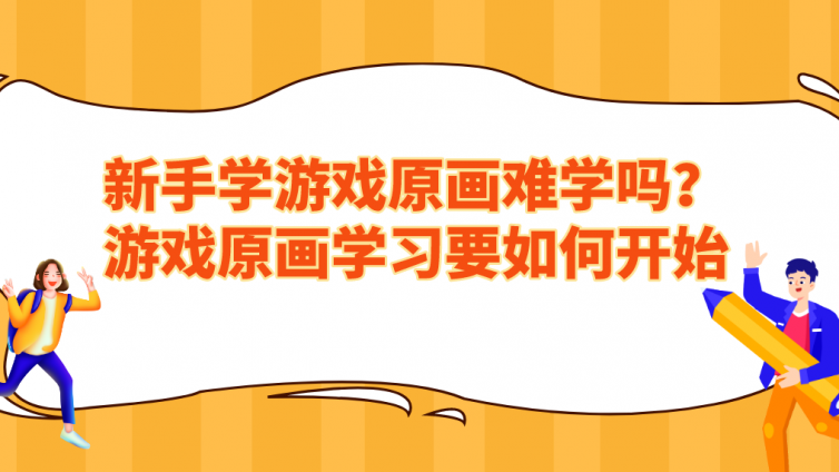 新手學游戲原畫難學嗎？游戲原畫學習要如何開始