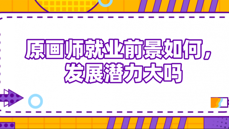 原畫師就業前景如何，發展潛力大嗎？