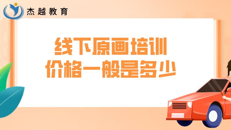 線下原畫培訓價格一般是多少？