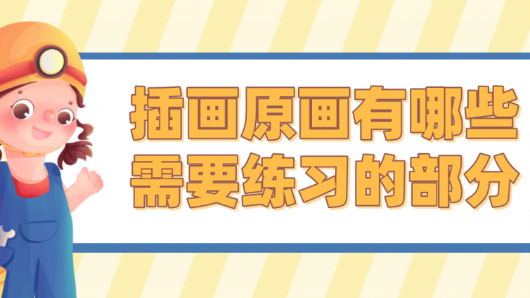 插畫原畫有哪些需要練習的部分？