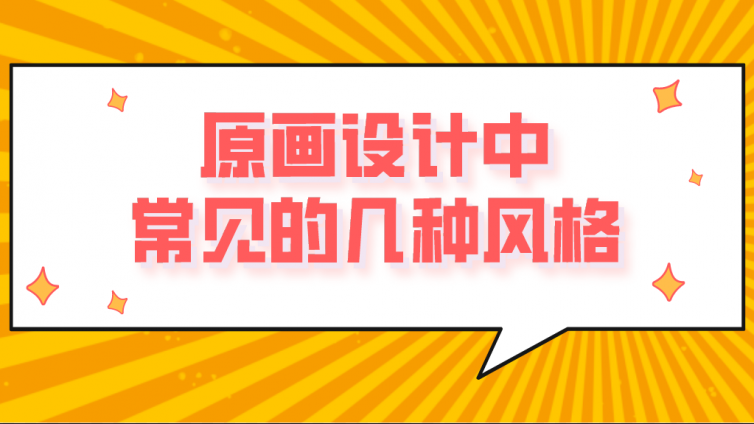 原畫設計中常見的幾種風格