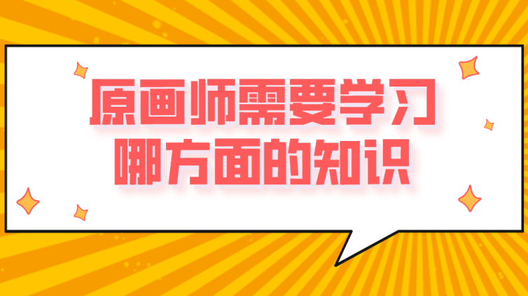 原畫師需要學習哪方面的知識？