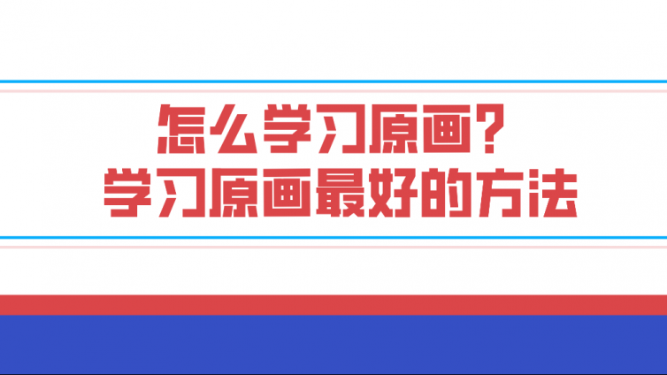 怎么學習原畫？學習原畫最好的方法