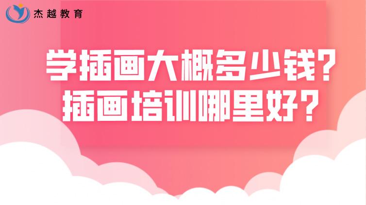學動漫插畫大概多少錢？插畫培訓哪里好？