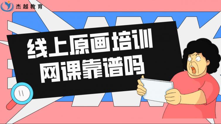 線上原畫培訓網課靠譜嗎？(線上原畫師培訓班哪家好)