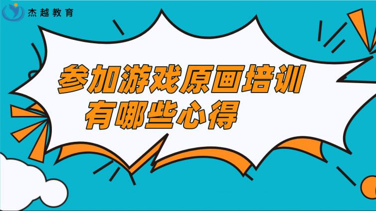 參加游戲原畫培訓有哪些心得？學原畫是自學好還是參加原畫培訓好？