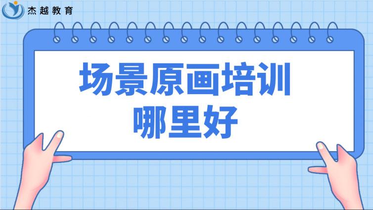 場景原畫培訓哪里好？學原畫有必要報培訓班嗎？