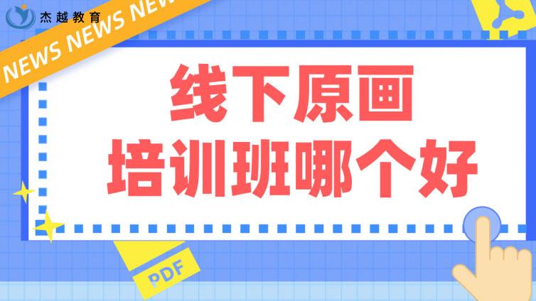 線下原畫培訓班哪個好？如何選擇？