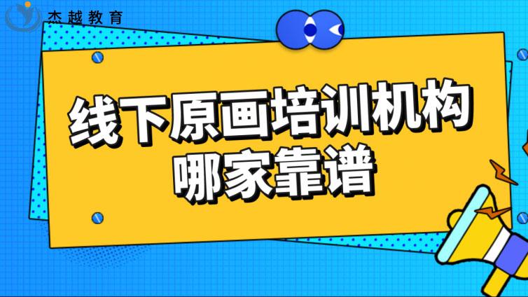線下原畫培訓機構哪家靠譜？線上和線下哪個更好？