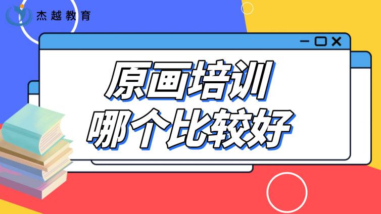 原畫培訓哪個比較好？怎么評判原畫培訓班靠不靠譜？