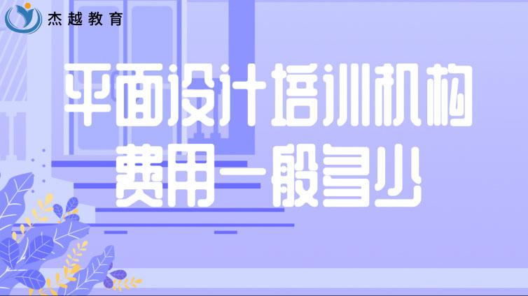 平面設計培訓機構費用一般多少？平面設計培訓費多少錢？