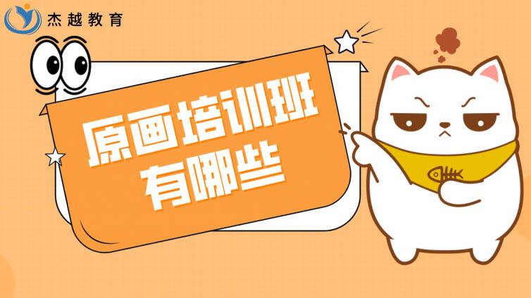 原畫培訓班有哪些？學原畫哪個培訓班好？