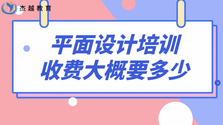 平面設計培訓收費大概要多少？平面設計學費貴不貴？