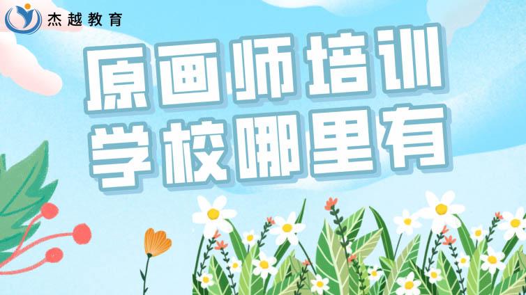 原畫師培訓學校哪里有？如何選擇原畫培訓機構？
