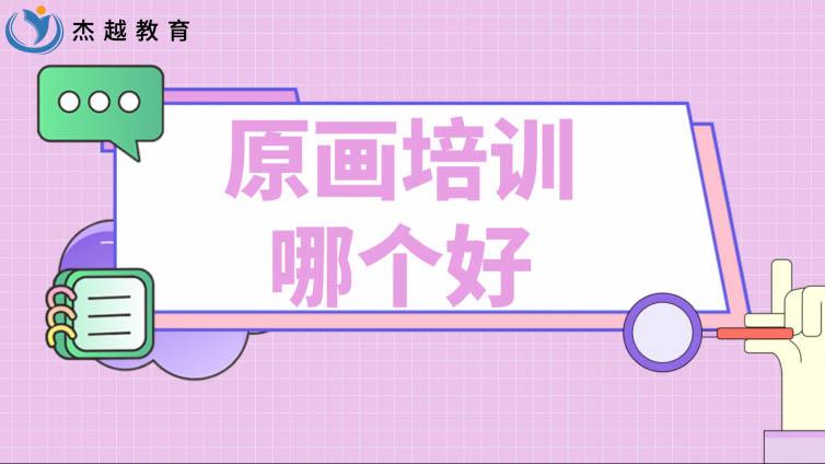 原畫培訓哪個好？游戲原畫哪個培訓班好？