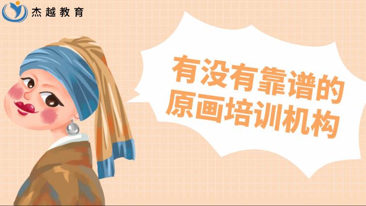 有沒有靠譜的原畫培訓機構？原畫培訓班應該怎么選擇？