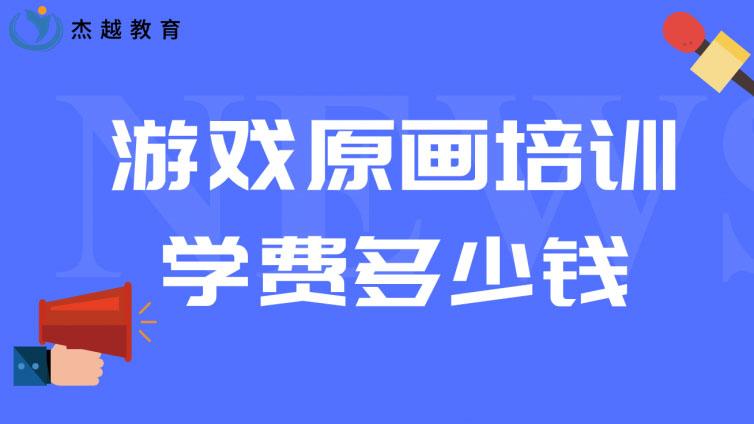 游戲原畫培訓學費多少錢？(原畫師培訓需要多少學費)