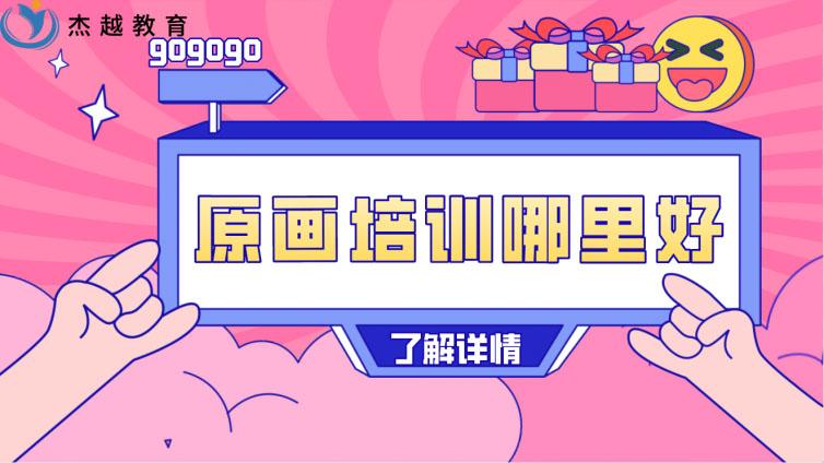 原畫培訓哪里好？(哪里的原畫培訓比較好呢)