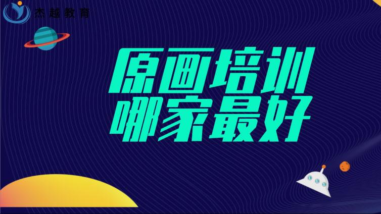 原畫培訓哪家最好(學原畫哪個培訓班好)