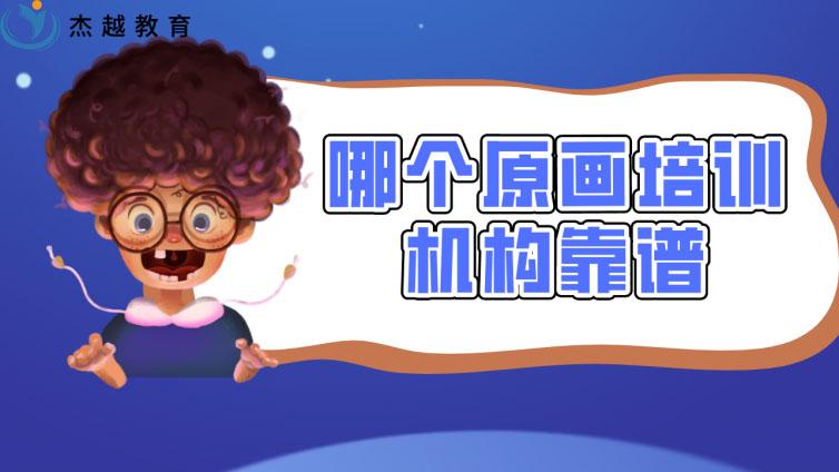 哪個原畫培訓機構(gòu)靠譜?原畫培訓機構(gòu)哪家靠譜？
