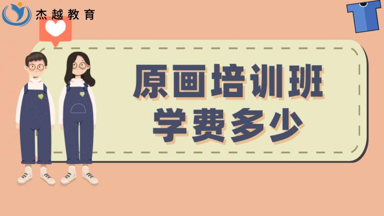 原畫培訓班學費多少？(原畫師培訓需要多少學費)