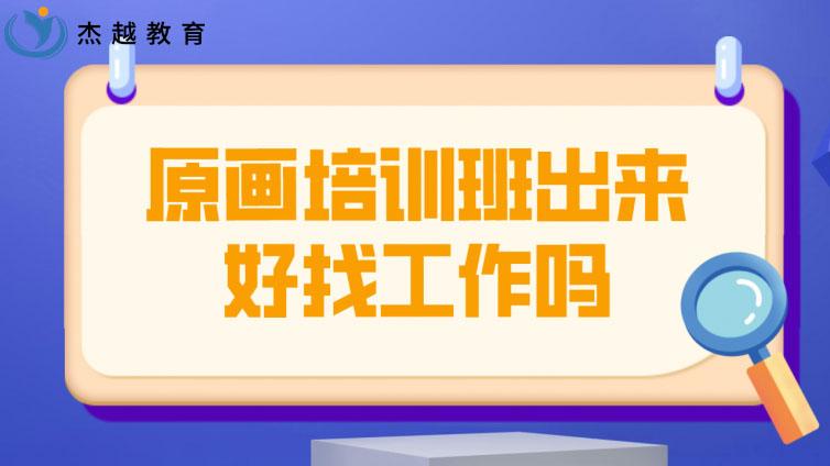 原畫培訓班出來好找工作嗎？(現(xiàn)在的原畫工作好找嗎)