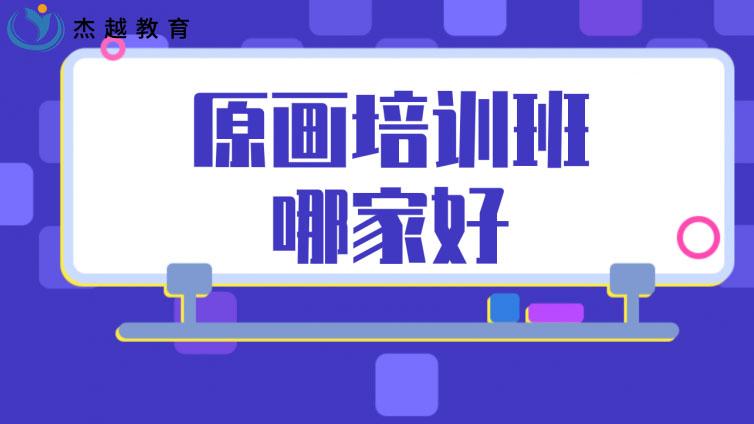 原畫培訓班哪家好？(原畫師培訓班推薦)