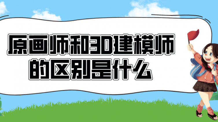 原畫(huà)師和3D建模師的區(qū)別是什么？