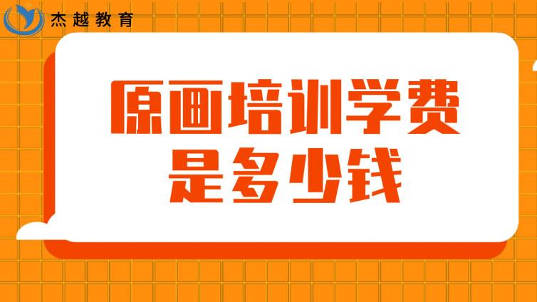 原畫培訓學費是多少錢？(原畫培訓班要多少錢)