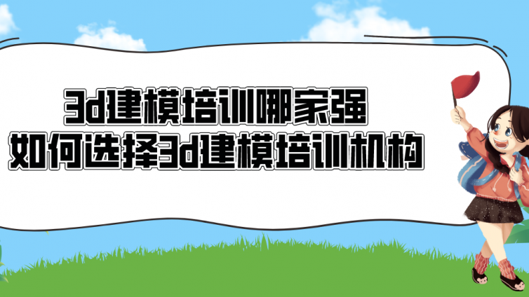 3d建模培訓哪家強？如何選擇3d建模培訓機構？