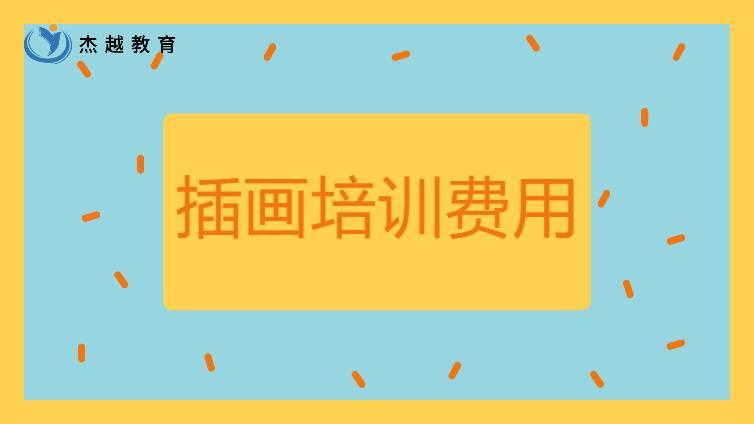 插畫培訓(xùn)要多少費用？學(xué)插畫要學(xué)多久？