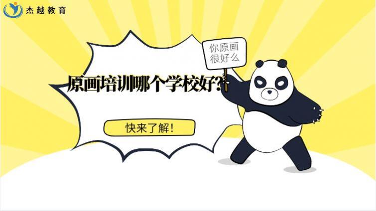 原畫培訓哪個學校好？