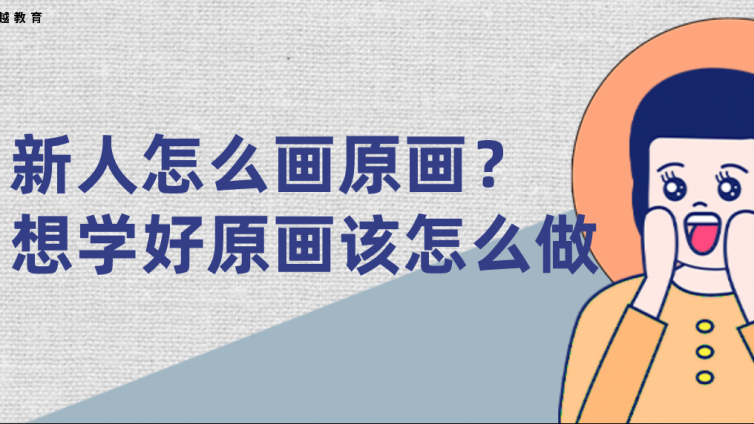 新人怎么畫原畫？想學好原畫該怎么做